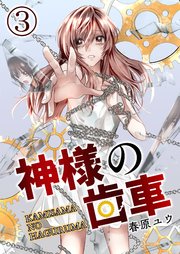 神様の歯車【単話版】 3話