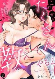 これからたくさん教えてやるよ～酔った部長は溺愛系狼～【単話】 7