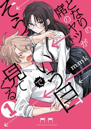 となりの席のヤツがそういう目で見てくる 表紙
