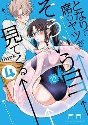となりの席のヤツがそういう目で見てくる 4