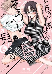 となりの席のヤツがそういう目で見てくる 6