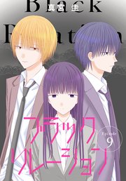 ブラックリレーション［ばら売り］ 第9話