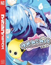 ゆめねこねくと（６）