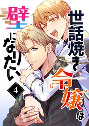 世話焼き令嬢は壁になりたい（４）