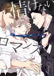 情けないロマンス【タテヨミ】7