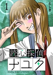 読心探偵ナユタ