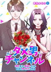 ダメ男チャンネル～港区男子・勘違い先輩・普通を押し付ける男編～ 2巻