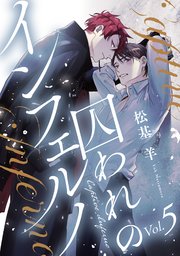 囚われのインフェルノ 分冊版 ： 5