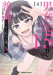 男女比1：5の世界でも普通に生きられると思った？　～激重感情な彼女たちが無自覚男子に翻弄されたら～ ４