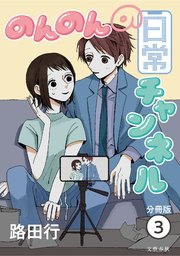 【分冊版】のんのんの日常チャンネル (3)