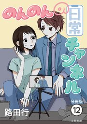 【分冊版】のんのんの日常チャンネル (12)