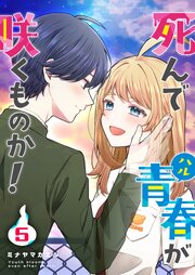 死んで青春が咲くものか！