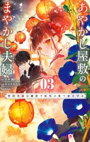あやかし屋敷のまやかし夫婦 ～契約夫婦は鎌倉で妖怪の集う家を守る～ 3