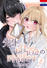 先生お仕置きの時間です 2巻