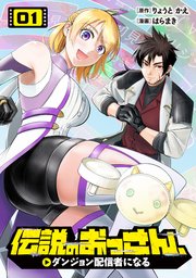 伝説のおっさん、ダンジョン配信者になる 表紙