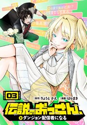 伝説のおっさん、ダンジョン配信者になる(3)