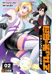 伝説のおっさん、ダンジョン配信者になる【分冊版】2