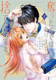 奪ったのではありません、お姉様が捨てたのです（２）【シーモア限定特典付き】