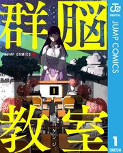 群脳教室