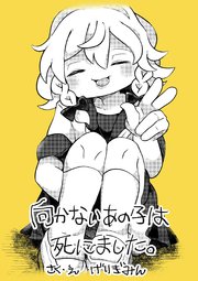 向かないあの子は死にました。