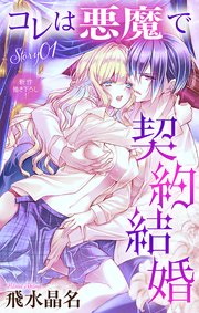 Love Jossie コレは悪魔で契約結婚