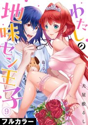 わたしの地味セン王子【フルカラー】 9巻