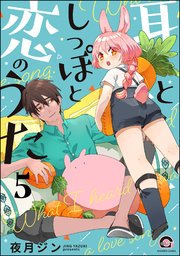 耳としっぽと恋のうた（分冊版） 【第5話】