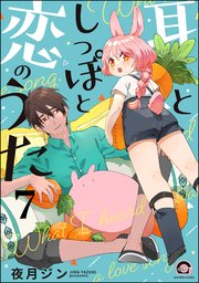 耳としっぽと恋のうた（分冊版） 【第7話】