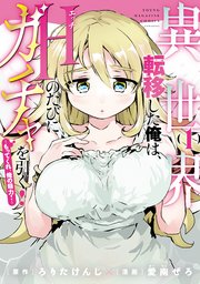 異世界転移した俺は、Ｈのたびにガチャを引く！～もってくれ、俺の精力！～