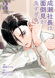 成瀬社長は面倒見が良すぎる。 3巻