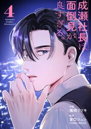 成瀬社長は面倒見が良すぎる。 4巻