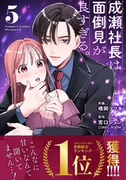 成瀬社長は面倒見が良すぎる。5巻