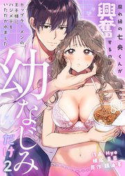 腐れ縁の七央くんが興奮するのは幼なじみだけ～カップラーメンの王子様にハジメテをいただかれました（2）