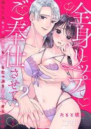 全身リップでご奉仕させて？～幼なじみセラピは乳首もク◯もたっぷり責めてオトしたい～ 2