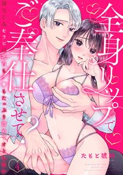 全身リップでご奉仕させて？～幼なじみセラピは乳首もク◯もたっぷり責めてオトしたい～ 4