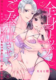 全身リップでご奉仕させて？～幼なじみセラピは乳首もク◯もたっぷり責めてオトしたい～