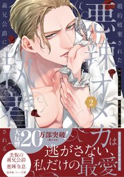 婚約破棄された悪辣オメガは義兄公爵に執着される