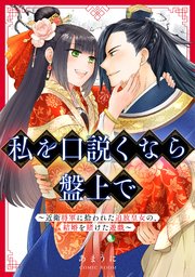 私を口説くなら盤上で～近衛将軍に拾われた追放皇女の、結婚を賭けた遊戯～
