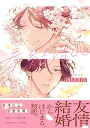 春、結婚して 表紙