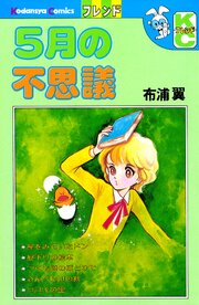 ５月の不思議