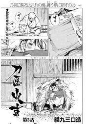 刀匠火車 連載版