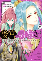 後宮の男装妃 ～謎解き娘は皇帝のお気に入り～ ： 2