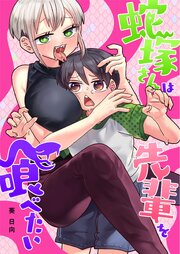 蛇塚さんは先輩を喰べたい【単行本版】