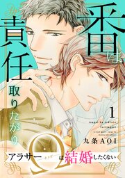 番は責任取りたがり　アラサーΩは結婚したくない