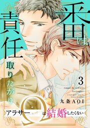 番は責任取りたがり　アラサーΩは結婚したくない