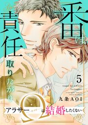 番は責任取りたがり　アラサーΩは結婚したくない