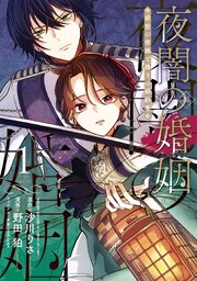 夜闇の婚姻　前世の宿縁と偽りの婚約者 THE COMIC