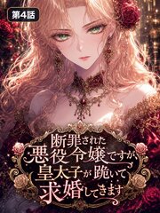 断罪された悪役令嬢ですが皇太子が跪いて求婚してきます【タテヨミ】