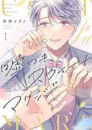 嘘つきスウィートマリッジ 表紙