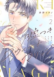 嘘つきスウィートマリッジ